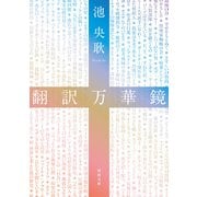 翻訳万華鏡（河出書房新社） [電子書籍]