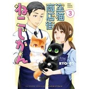 空猫商店街 ねこじかん（3）（少年画報社） [電子書籍]