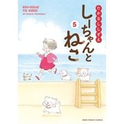 しーちゃんとねこ（5）（少年画報社） [電子書籍]