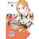 ワンナイト・モーニング（11）（少年画報社） [電子書籍]