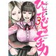 ひとでなしのエチカ（3）（少年画報社） [電子書籍]