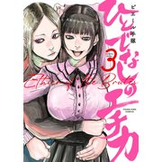 ひとでなしのエチカ（3）（少年画報社） [電子書籍]