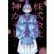 株式会社 神かくし（6）（少年画報社） [電子書籍]