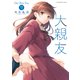 大親友（7）（少年画報社） [電子書籍]