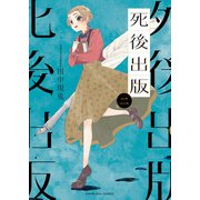 死後出版（2）（少年画報社） [電子書籍]