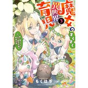 魔女のすくすく異世界育児 ～使い魔ちゃんとモフモフ魔法生物の育成日誌～（3）（少年画報社） [電子書籍]