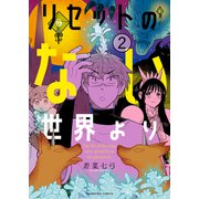 リセットのない世界より（2）（少年画報社） [電子書籍]