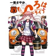 いろはドライブ（3）（少年画報社） [電子書籍]