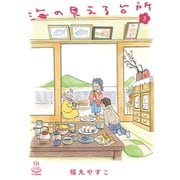 海の見える台所（3）（少年画報社） [電子書籍]