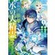異世界で水の大精霊やってます。1（アルファポリス） [電子書籍]