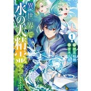 異世界で水の大精霊やってます。1（アルファポリス） [電子書籍]
