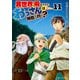 異世界に飛ばされたおっさんは何処へ行く？11（アルファポリス） [電子書籍]