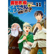 異世界に飛ばされたおっさんは何処へ行く？11（アルファポリス） [電子書籍]