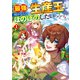 最強の生産王は何がなんでもほのぼのしたいっっっ！1（アルファポリス） [電子書籍]