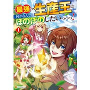 最強の生産王は何がなんでもほのぼのしたいっっっ！1（アルファポリス） [電子書籍]