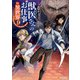 獣医さんのお仕事in異世界9（アルファポリス） [電子書籍]