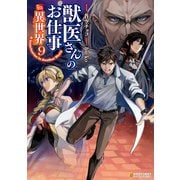 獣医さんのお仕事in異世界9（アルファポリス） [電子書籍]