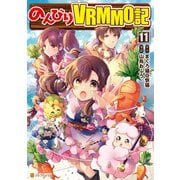 のんびりVRMMO記11（アルファポリス） [電子書籍]
