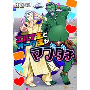 エルフ王とオーク王がマブダチ（アルファポリス） [電子書籍]
