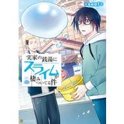 実家の銭湯にスライムが棲みついてる件（アルファポリス） [電子書籍]