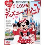 I Love 東京ディズニーリゾート 2024（講談社） [電子書籍]
