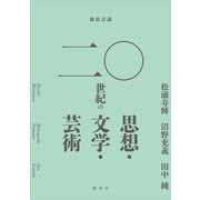 徹底討議 二〇世紀の思想・文学・芸術（講談社） [電子書籍]