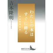 わたしの本はすぐに終る 吉本隆明詩集（講談社） [電子書籍]