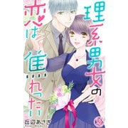 理系男女の恋は焦れったい 23（大都社/秋水社） [電子書籍]
