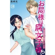 お局様は腐女子様！？～3次元年下男子はお断り！ 19（大都社/秋水社） [電子書籍]