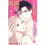 35歳失恋OLは22歳海野くんに溺愛されて困ってます 12（大都社/秋水社） [電子書籍]
