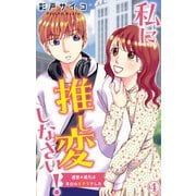 私に推し変しなさい！ 理想の彼氏は早口のオタクでした 4（大都社/秋水社） [電子書籍]