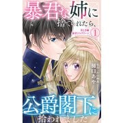 暴君な姉に捨てられたら、公爵閣下に拾われました 1 美しき姉暴君ジャクリーン【電子限定特典付き】（大都社/秋水社） [電子書籍]