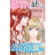 暴君な姉に捨てられたら、公爵閣下に拾われました 2 姉の役に立たないボロボロに壊れた私は捨てられました（大都社/秋水社） [電子書籍]