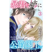 暴君な姉に捨てられたら、公爵閣下に拾われました 3 彼は救世主！？公爵閣下に拾われました（大都社/秋水社） [電子書籍]