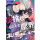 最推しとあまあま限界コンティニュー（6）（forcs） [電子書籍]