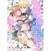 受難刻印はあまあま絶倫聖騎士が浄化します！（4）（forcs） [電子書籍]