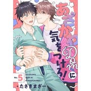 あざかわDomに気をつけろ！（5）（forcs） [電子書籍]