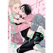 恋してるなんて言ってやらない！【電子特装版】（forcs） [電子書籍]