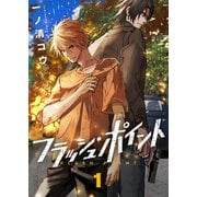 フラッシュ・ポイント（1）（forcs） [電子書籍]