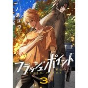 フラッシュ・ポイント（3）（forcs） [電子書籍]