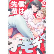 僕は先輩のオモチャ（10）（forcs） [電子書籍]