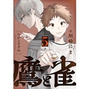 鷹と雀～強運を呪う天才と不運を愛する凡才（5）（forcs） [電子書籍]