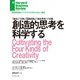創造的思考を科学する（ダイヤモンド社） [電子書籍]