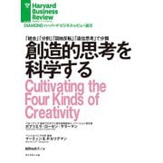 創造的思考を科学する（ダイヤモンド社） [電子書籍]