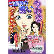 ご近所の悪いうわさ vol.14（宙出版） [電子書籍]