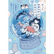 ずっと、世界の中心は自分だよ～しんどい人間関係をやわらかくする24のヒント（大和書房） [電子書籍]