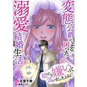 私のこと嫌いって言いましたよね！？変態公爵による困った溺愛結婚生活 27（秋水社ORIGINAL） [電子書籍]