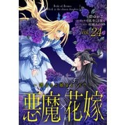 悪魔×花嫁～選ばれた娘はどっち？～ 24（秋水社ORIGINAL） [電子書籍]