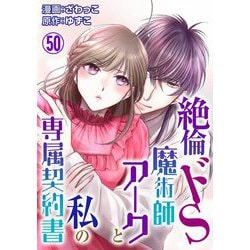 ヨドバシ.com - 絶倫ドS魔術師アークと私の専属契約書 50（秋水