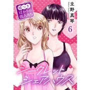 シークレットシェアハウス～嘘つきばかりの住人たち 6（秋水社ORIGINAL） [電子書籍]